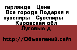 гирлянда › Цена ­ 1 963 - Все города Подарки и сувениры » Сувениры   . Кировская обл.,Луговые д.